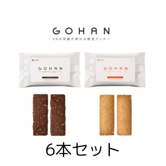 【予約】GOHAN 朝食クッキー6本セット（プレーン3本・チョコレート3本）